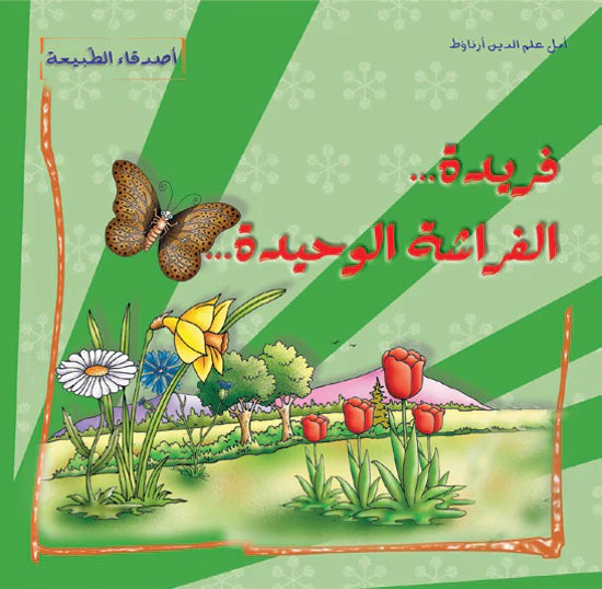 أصدقاء الطّبيعة فريدة... الفراشة الوحيدة...