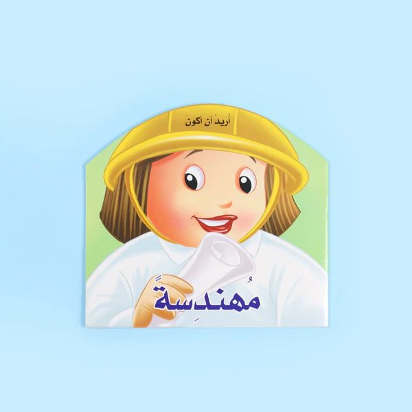 I Want To Be - An Engineer