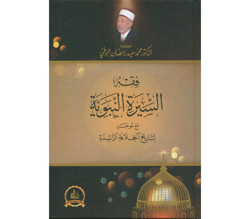 فقه السيرة النبوية مع موجز لتاريخ الخلافة الرشيدة