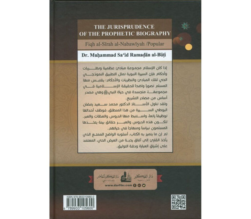فقه السيرة النبوية مع موجز لتاريخ الخلافة الرشيدة