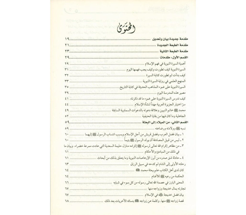 فقه السيرة النبوية مع موجز لتاريخ الخلافة الرشيدة