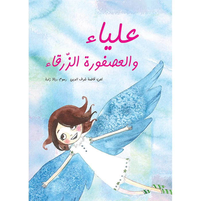 Alya Wal Osfoora Al Zarqaa