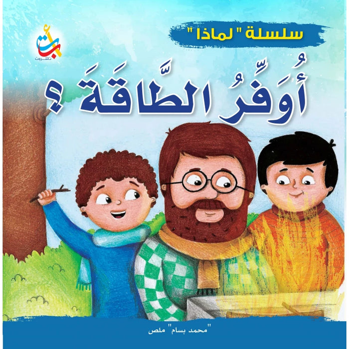 ةقاطلا رفوأ نأ بجي اذامل