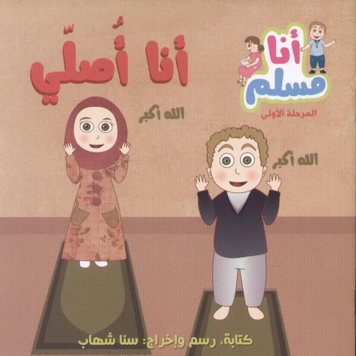 أنا مسلم: أنا أصلي