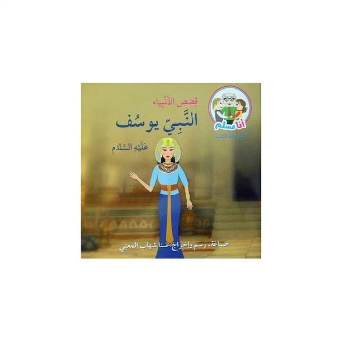 أنا مسلم: قصص الأنبياء – النبي يوسف