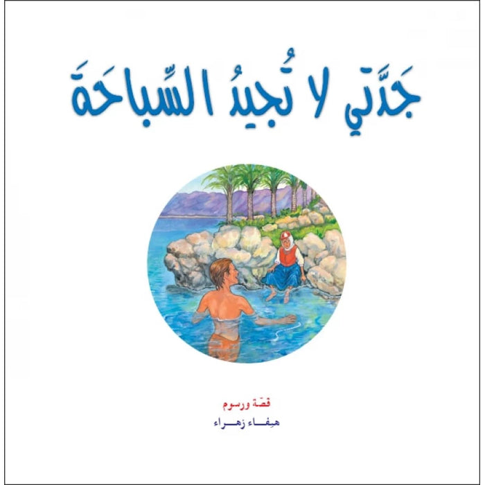 My Grandmother Can't Swim Story