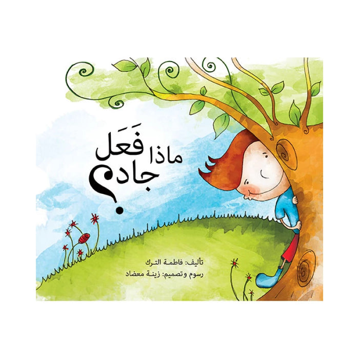 ﺎﻣذاﻌﻓ لﺎﺟ د؟