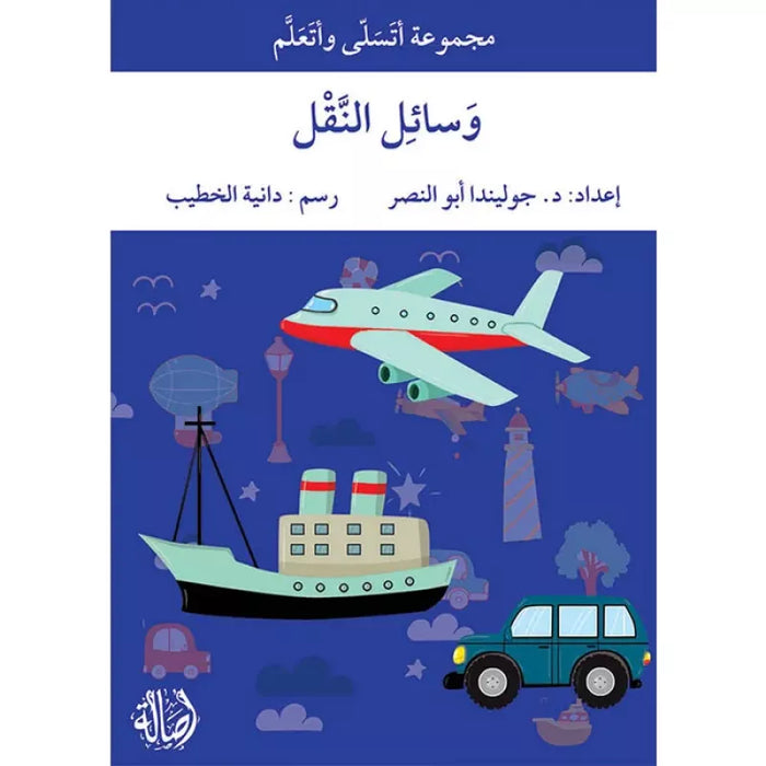 وﺋﺎﺳل اﻘﻧﻟل