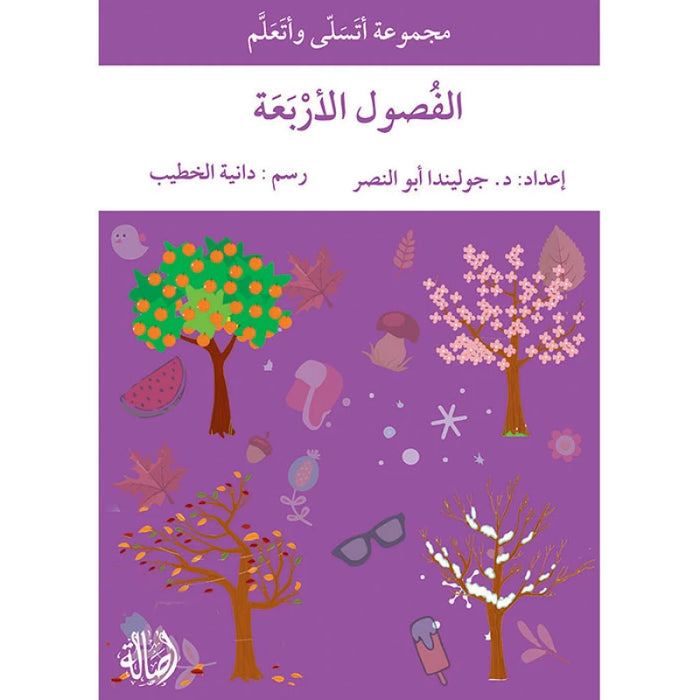 اﺻﻔﻟول اﻷرﺔﻌﺑ