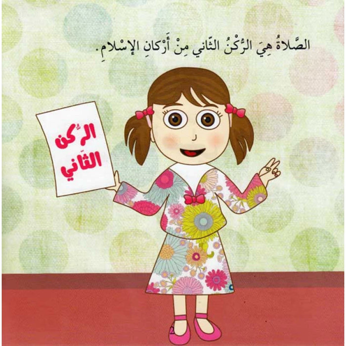 أنا مسلم: أنا أصلي