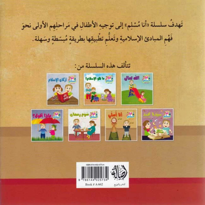 أنا مسلم: أنا أصلي