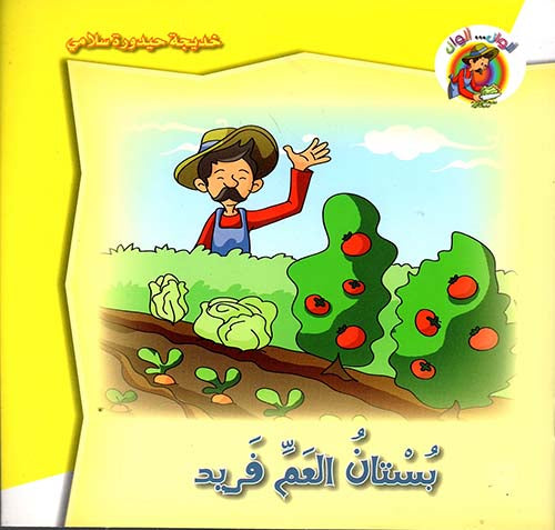 خديجة حيدورة سلامي    بستان العم فريد