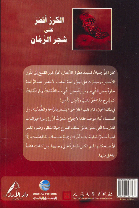 كرز أثمر على شجر الرمان