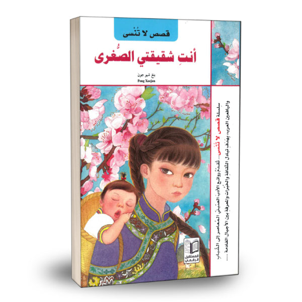 Unforgettable Stories - You Are My Younger Sister (Arabic)  