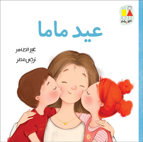 عيد ماما