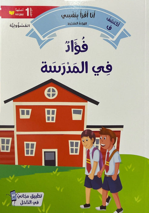Fouad at School: Responsibility (Gradual Reading Series, I Read Myself 1)