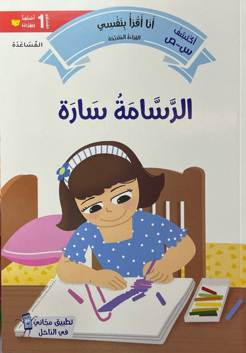 Sarah the Painter: The Help (The Progressive Reading Series: I Read Myself 1)