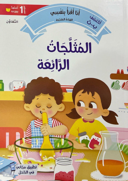 Wonderful Ice Cream: Collaboration (Gradual Reading Series: I Read It Myself 1)