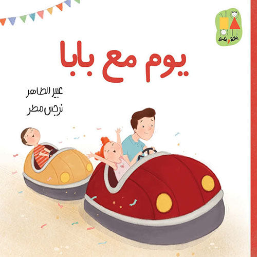 يوم مع بابا