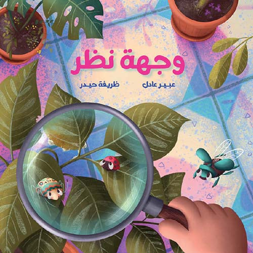 وجهة نظر