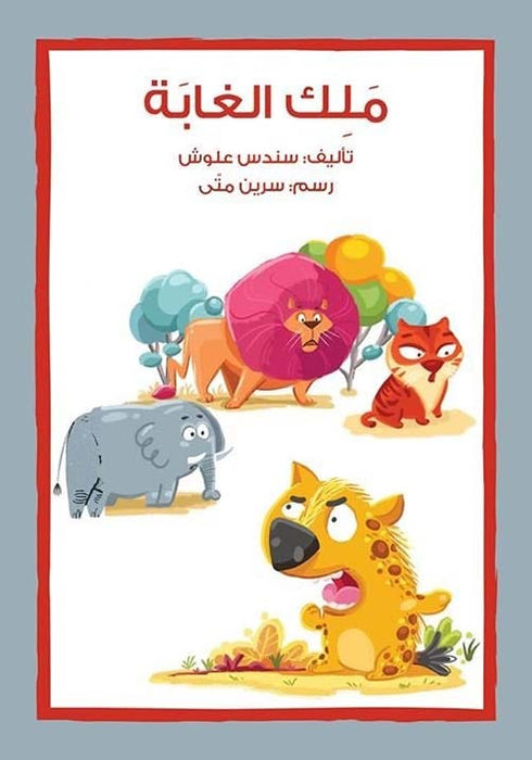 ﻠﻣك اﺔﺑﺎﻐﻟ