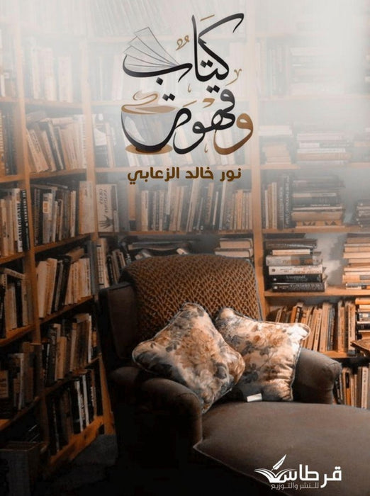 كتاب وقهوة