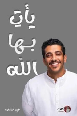 يأتي بها الله