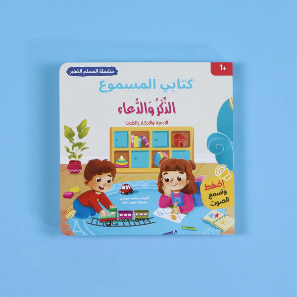 The Little Muslim Series - My audiobook: Dhikr and Supplication