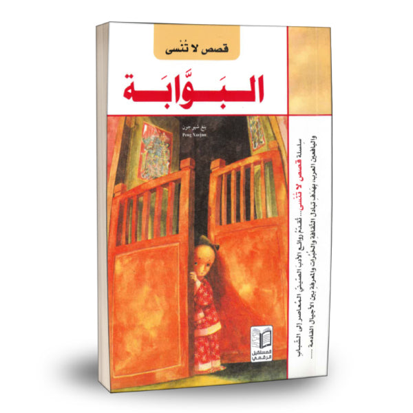Unforgettable Stories - The Portal (Arabic)  