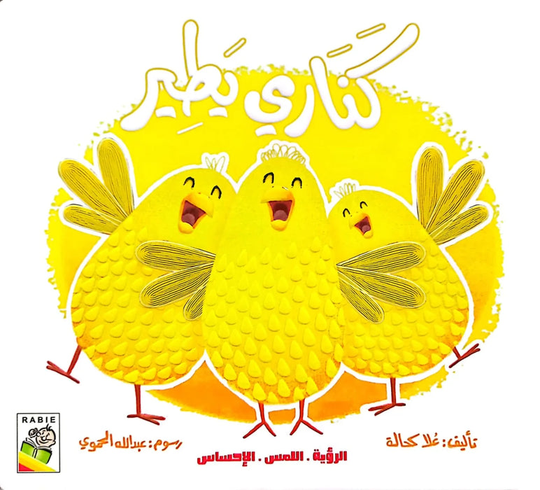 كناري يطير