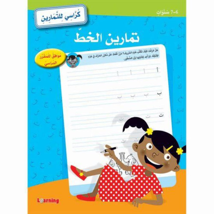 Educational Workbook - Handwriting Exercises (Arabic Book)