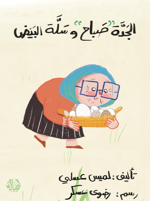 اﺟﻟدةﺎﺑﺻ ح و ﺔﻠﺳ اﻴﺑﻟض