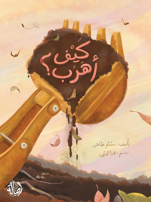 ﻴﻛف أھﺮب؟