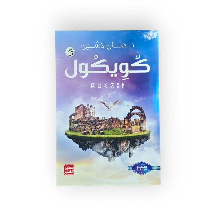 كويكول