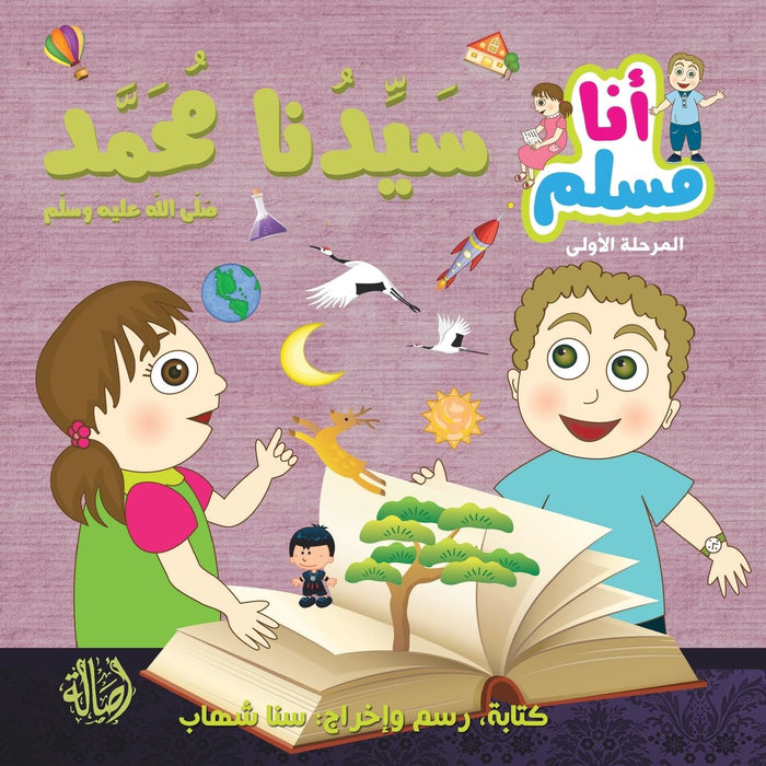 أنا مسلم: سيدنا محمد