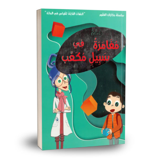 مغامرة في سبيل مكعب