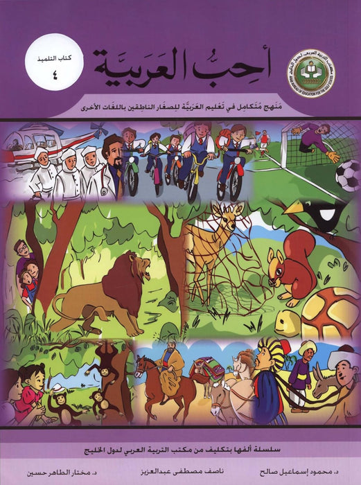 I Love Arabic An Intergrated Approch To Teaching Arabic Young  4