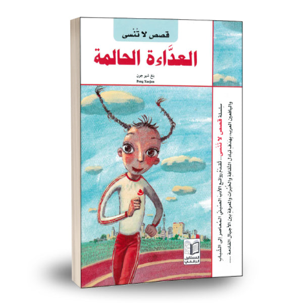 Unforgettable stories - the dreamy runner (Arabic)