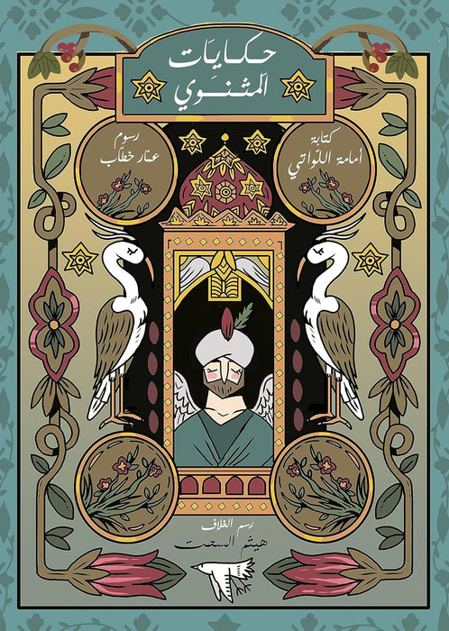 حكايات المثنوي