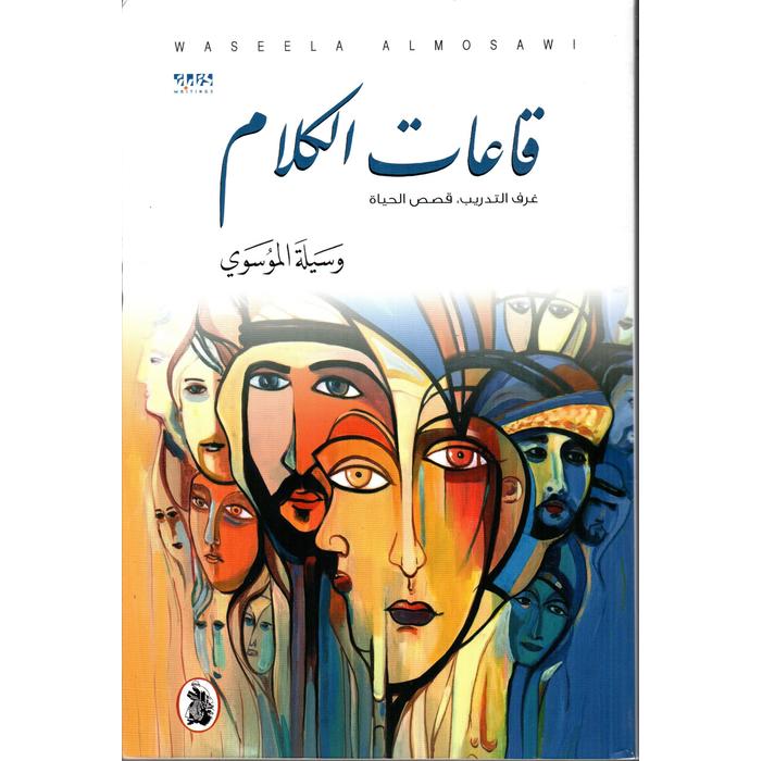قاعات الكلام