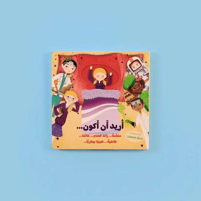 I want to be… Teacher, Astrounaut, Scientist, Chef, Veternarian