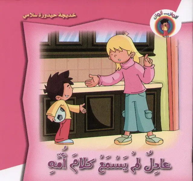 خديجة حيدورة سلامي   عادلٌ لمْ يسْمعْ اُمّهِ