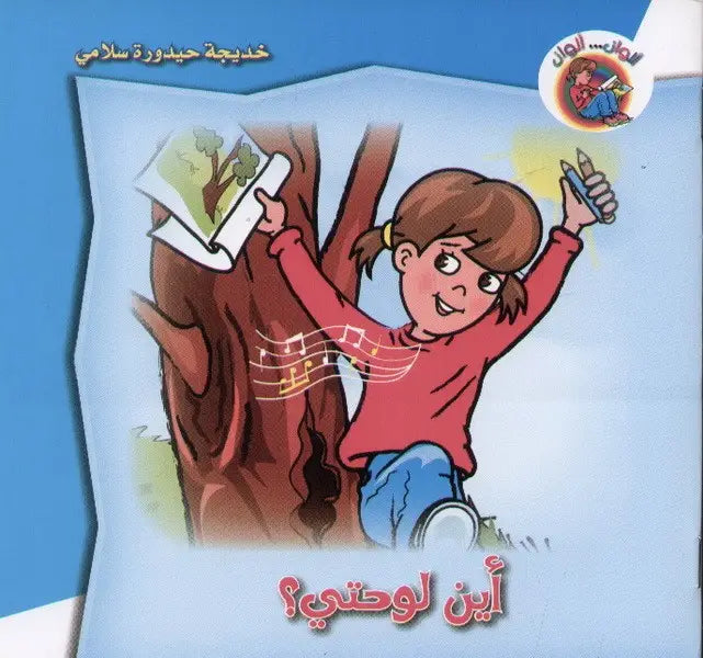 خديجة حيدورة سلامي   اين لوحتي ؟