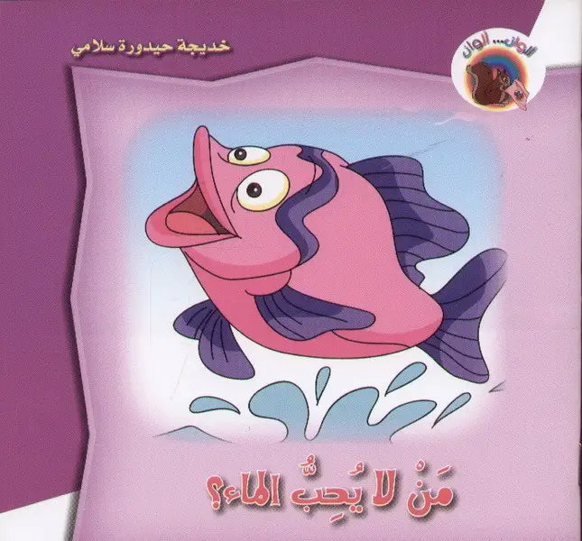 خديجة حيدورة سلامي   من لا يحبُ الماء ؟