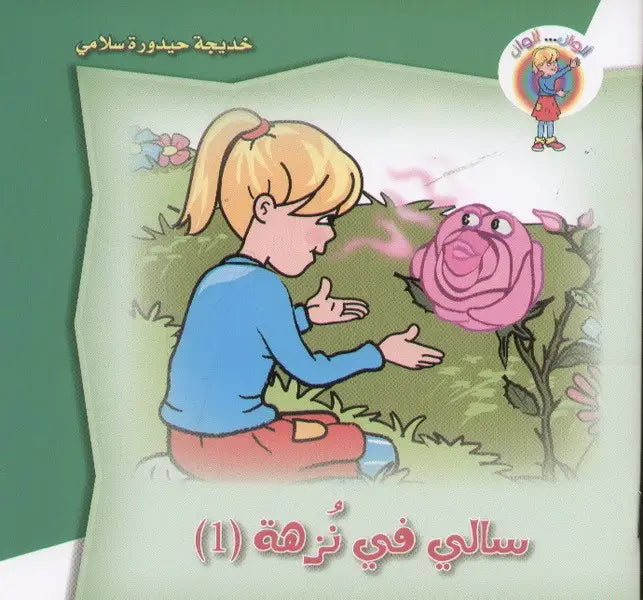 خديجة حيدورة سلامي   سالي في نزهة (1)