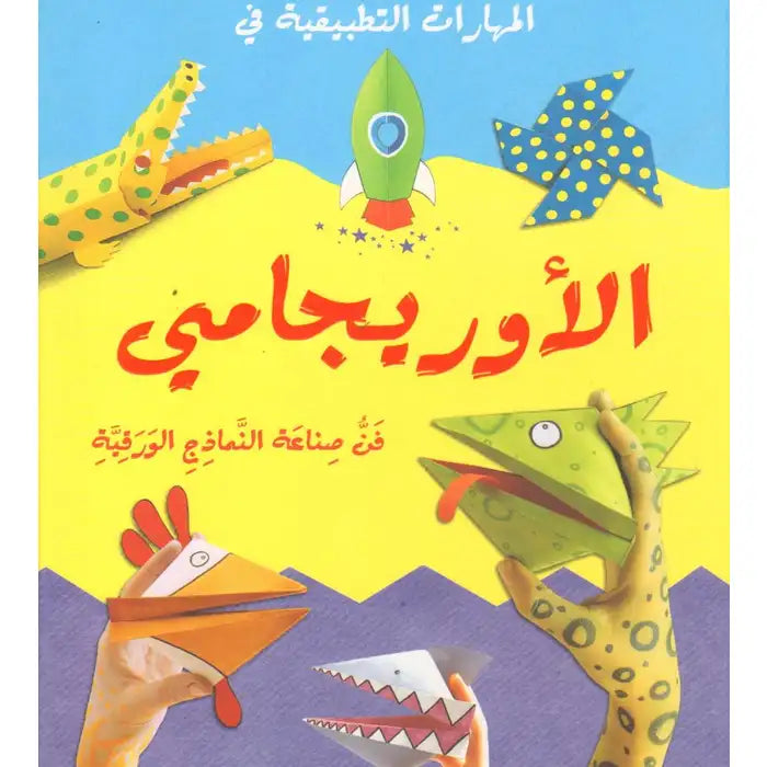 Arabic - Origami And Other Paper Projects