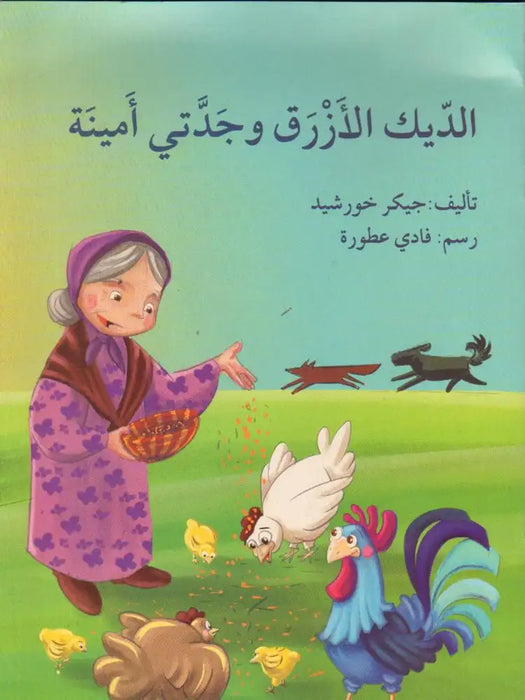 اﻟدﻳك اﻷزرق وﺟد ﻲﺗأﺔﻧﻴﻣ