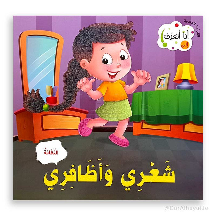 Purposeful Reading Series: My Hair And Nails