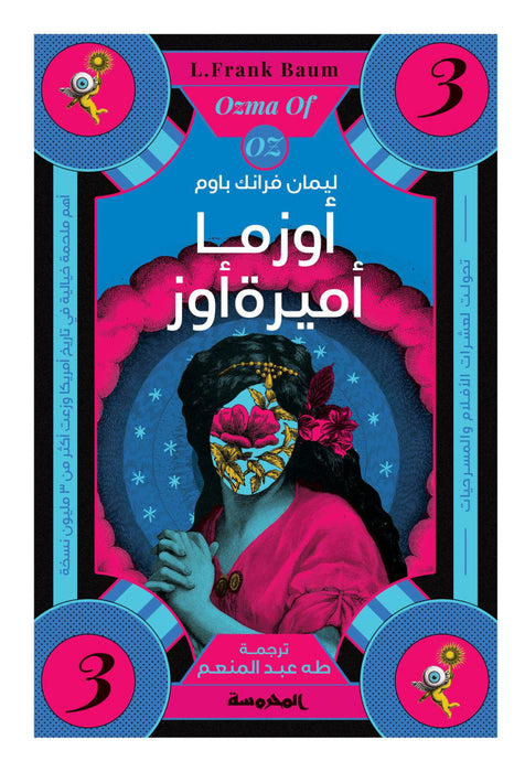 ساحر أوز العجيب