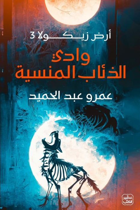 وادي الذئاب المنسية ارض زيكولا 3